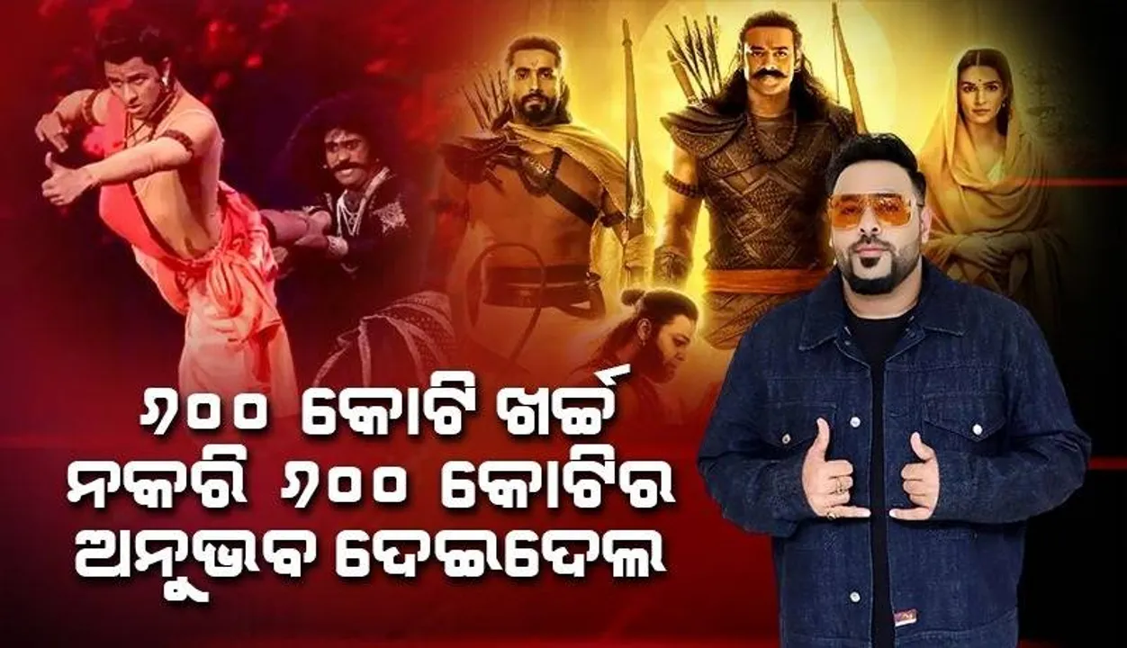  ୬୦୦କୋଟି ଖର୍ଚ୍ଚ ନକରି ୬୦୦କୋଟିର ଅନୁଭବ ଦେଇଦେଲ; ଏଭଳି କହି 'ଆଦିପୁରୁଷ'କୁ ଟ୍ରୋଲ କଲେ ବାଦଶାହ