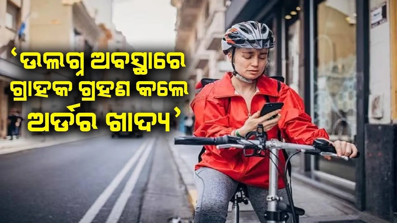  ଖାଦ୍ୟ ଡେଲିଭରି ମହିଳା କର୍ମଚାରୀ  ଗ୍ରାହକଙ୍କୁ ଉଲଗ୍ନ ଅବସ୍ଥାରେ ଅର୍ଡର ନେବା ଦେଖି ହେଲେ ଭୟଭୀତ