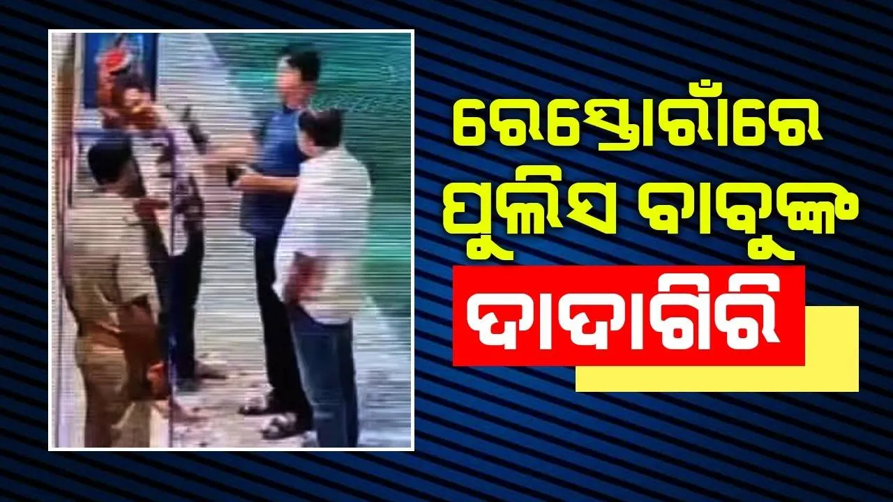  ଖାଇବାର ପଇସା ମାଗିବାରୁ ରେସ୍ତୋରାଁ ମାଲିକଙ୍କୁ ଶକ୍ତ ଚାପୁଡ଼ା ମାରିବା ପରେ ପୁଲିସର ପ୍ରତିକ୍ରିୟା
