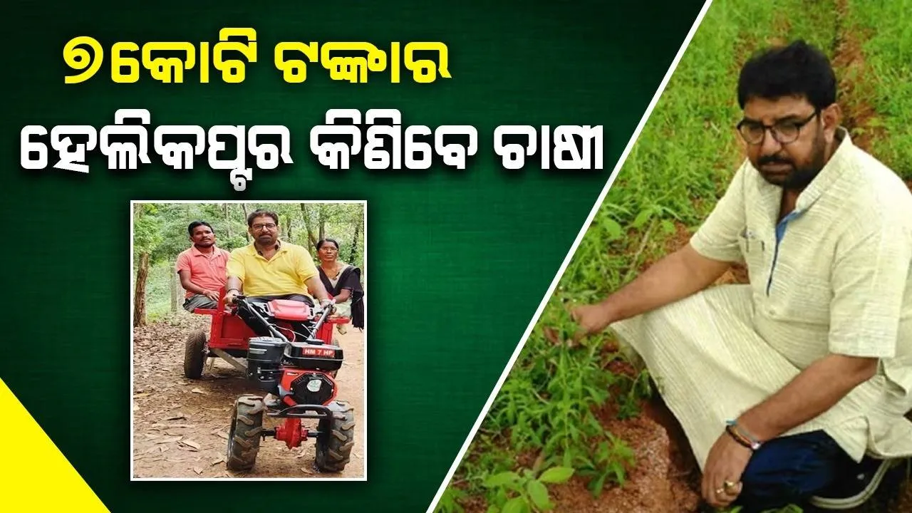  ଚାଷ କାମ ପାଇଁ ୭କୋଟି ଟଙ୍କାର ହେଲିକପ୍ଟର କିଣିବେ ଚାଷୀ