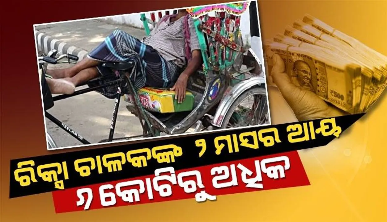  ଇ-ରିକ୍ସା ଚାଳକଙ୍କ ୨ମାସର ଆୟ ୬କୋଟିରୁ ଅଧିକ ଥିବା ଦେଖି ଆଶ୍ଚର୍ଯ୍ୟ ହୋଇଗଲେ ଅଧିକାରୀ