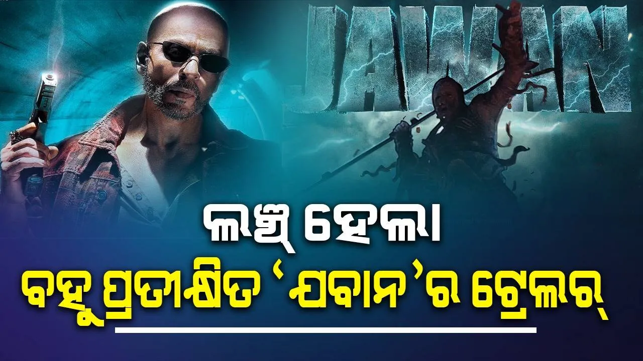  ପ୍ରଶଂସକଙ୍କୁ ଖୁସି କରାଇଦେଲେ କିଙ୍ଗ୍‌ଖାନ୍‌: ‘ଯବାନ’ର ଟ୍ରେଲର୍‌ ଲଞ୍ଚ୍‌ ପରେ ସିନେମାକୁ ଅପେକ୍ଷା ପାଇଁ ଆଉ ନାହିଁ ଧୈର୍ଯ୍ୟ