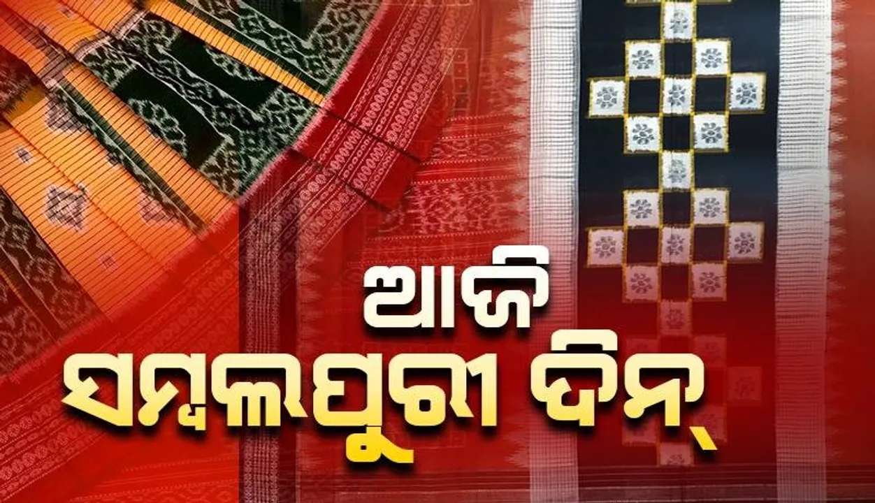  ପଶ୍ଚିମ ଓଡ଼ିଶାରେ ପାଳିତ ହେଉଛି ସମ୍ବଲପୁରୀ ଦିନ୍: ଶୁଭେଚ୍ଛା ଜଣାଇଲେ ମୁଖ୍ୟମନ୍ତ୍ରୀ ଓ କେନ୍ଦ୍ରମନ୍ତ୍ରୀ