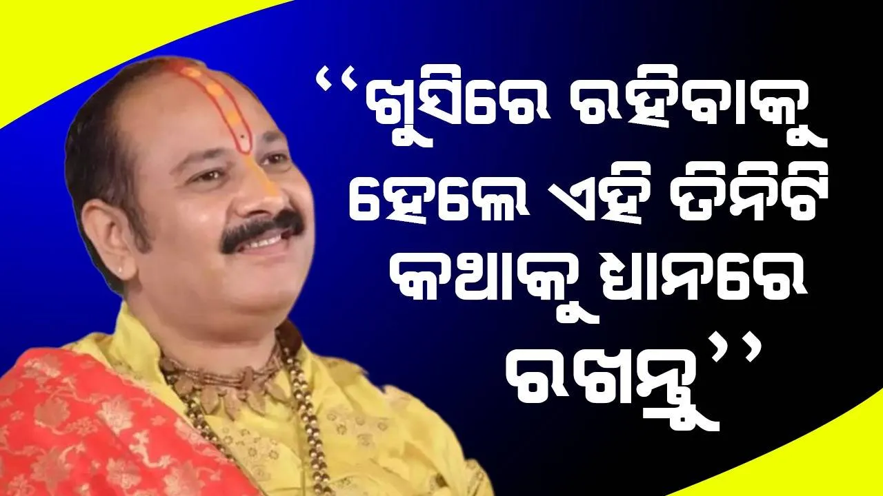  ‘ଏହି ତିନିଟି ବଡ଼ ସମ୍ପତ୍ତିକୁ ପାଇବାକୁ ଚେଷ୍ଟା କଲେ, ଜୀବନରେ ଖୁସିରେ ରହିବେ’: ପଣ୍ଡିତ ପ୍ରଦୀପ ମିଶ୍ରା