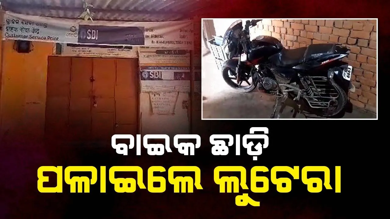  ଏସବିଆଇ ସେବାକେନ୍ଦ୍ର ମାଲିକଙ୍କଠୁ ବନ୍ଧୁକ ମୁନରେ ଲୁଟ୍ ଉଦ୍ୟମ, ବାଇକ ଛାଡ଼ି ପଳାଇଲେ ଲୁଟେରା