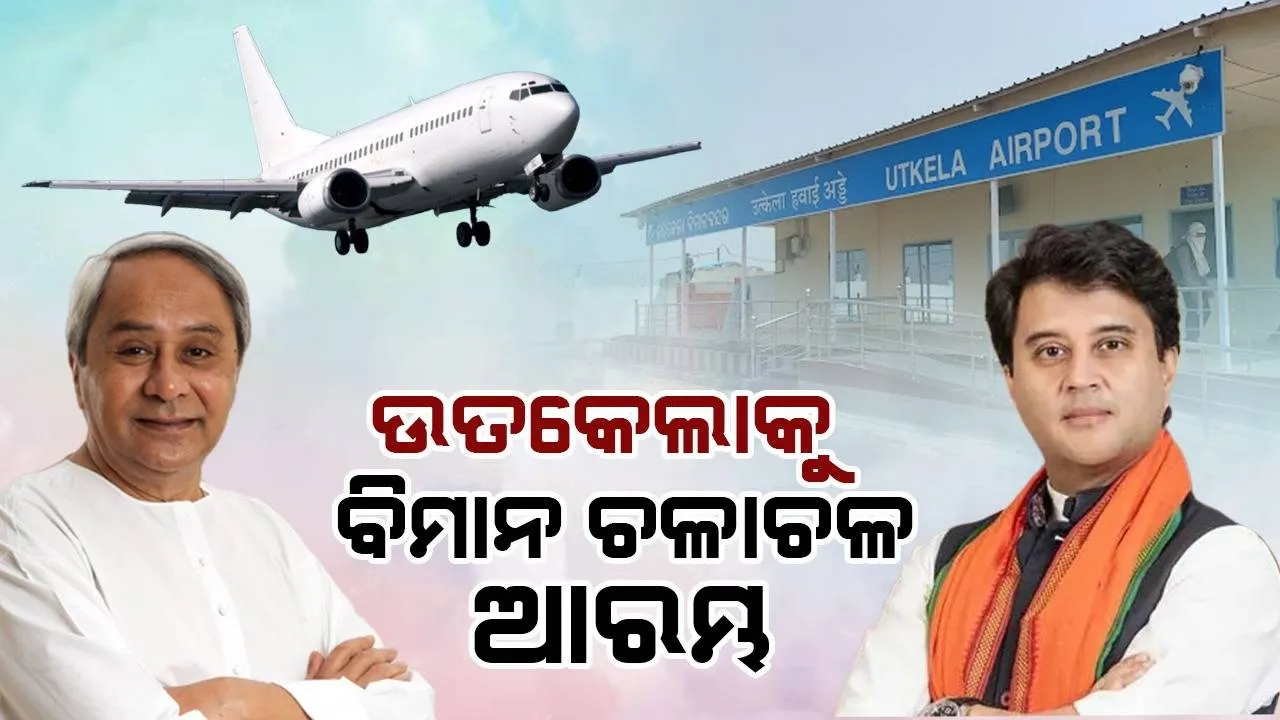  ଭୁବନେଶ୍ୱରରୁ ଉତ୍କେଲାକୁ ଉଡ଼ିଲା ବିମାନ: କେନ୍ଦ୍ର ବେସାମରିକ ବିମାନ ଚଳାଚଳ ମନ୍ତ୍ରୀଙ୍କ ଦ୍ବାରା ଶୁଭାରମ୍ଭ, ଫ୍ଲାଗଅପ୍ କଲେ ମୁଖ୍ୟମନ୍ତ୍ରୀ