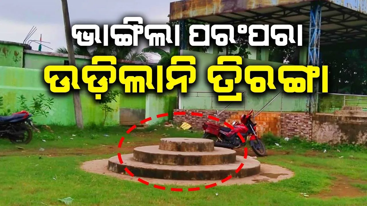  ସ୍ୱାଧୀନତା ଦିବସ ପାଇଁ ସୂଚନା ଦେଲାନି ପ୍ରଶାସନ, ପାଳନ ହେଲାନି ଜାତୀୟ ମହୋତ୍ସବ