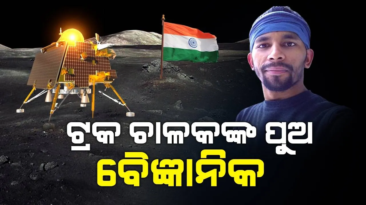  ‘ବହୁତ ଦୁଃଖରେ କଟିଛି ଦିନ, ଟ୍ରକ ଚଲାଇ ବାପା ଭୋକରେ ରହି ମୋତେ ମଣିଷ କରିଛନ୍ତି’: ‘ଚନ୍ଦ୍ରଯାନ-୩’ର ବୈଜ୍ଞାନିକ