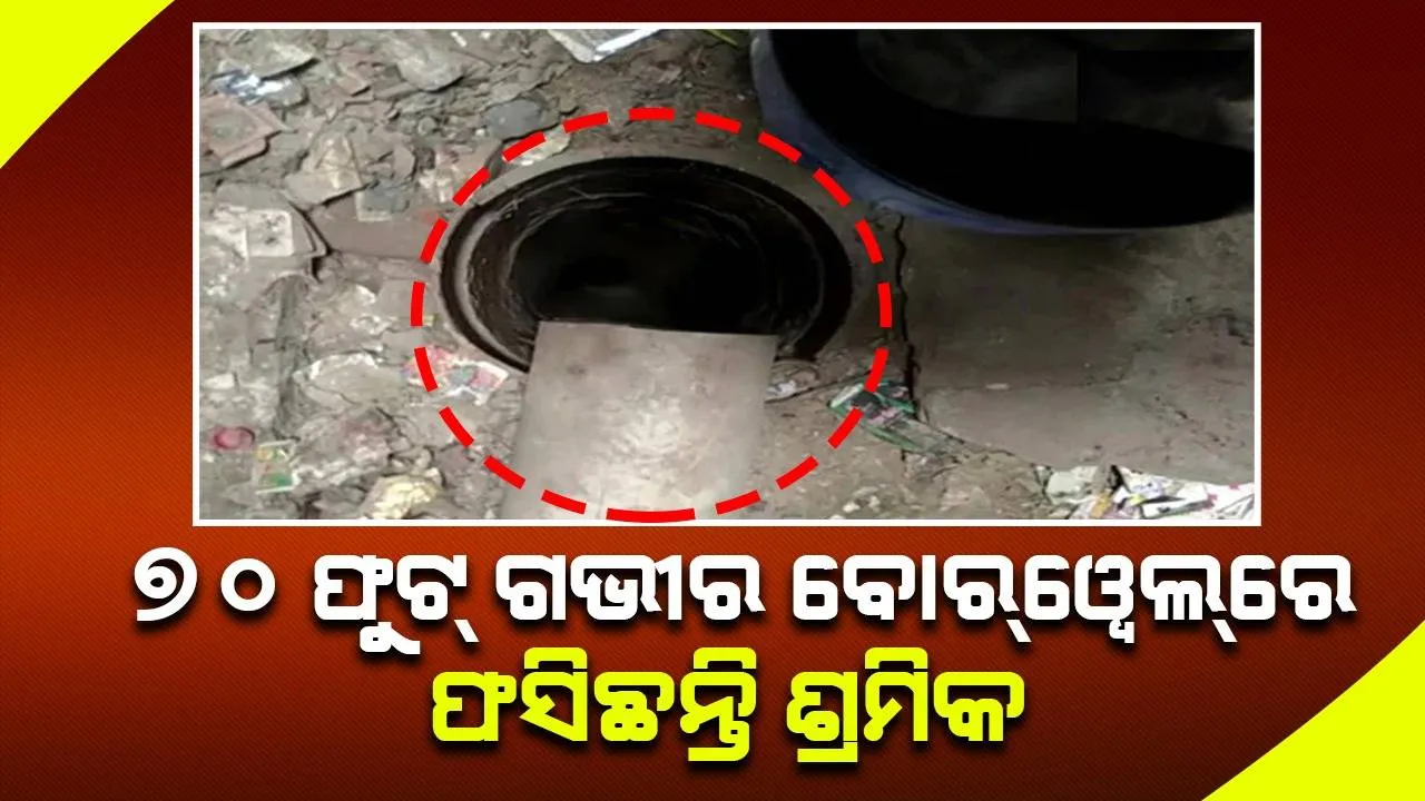  ୭୦ ଫୁଟ୍‌ ଗଭୀର ବୋର୍‌ୱେଲ୍‌ରେ ଫସିଛନ୍ତି ଶ୍ରମିକ; ଚାଲିଛି ଉଦ୍ଧାର ଅଭିଯାନ