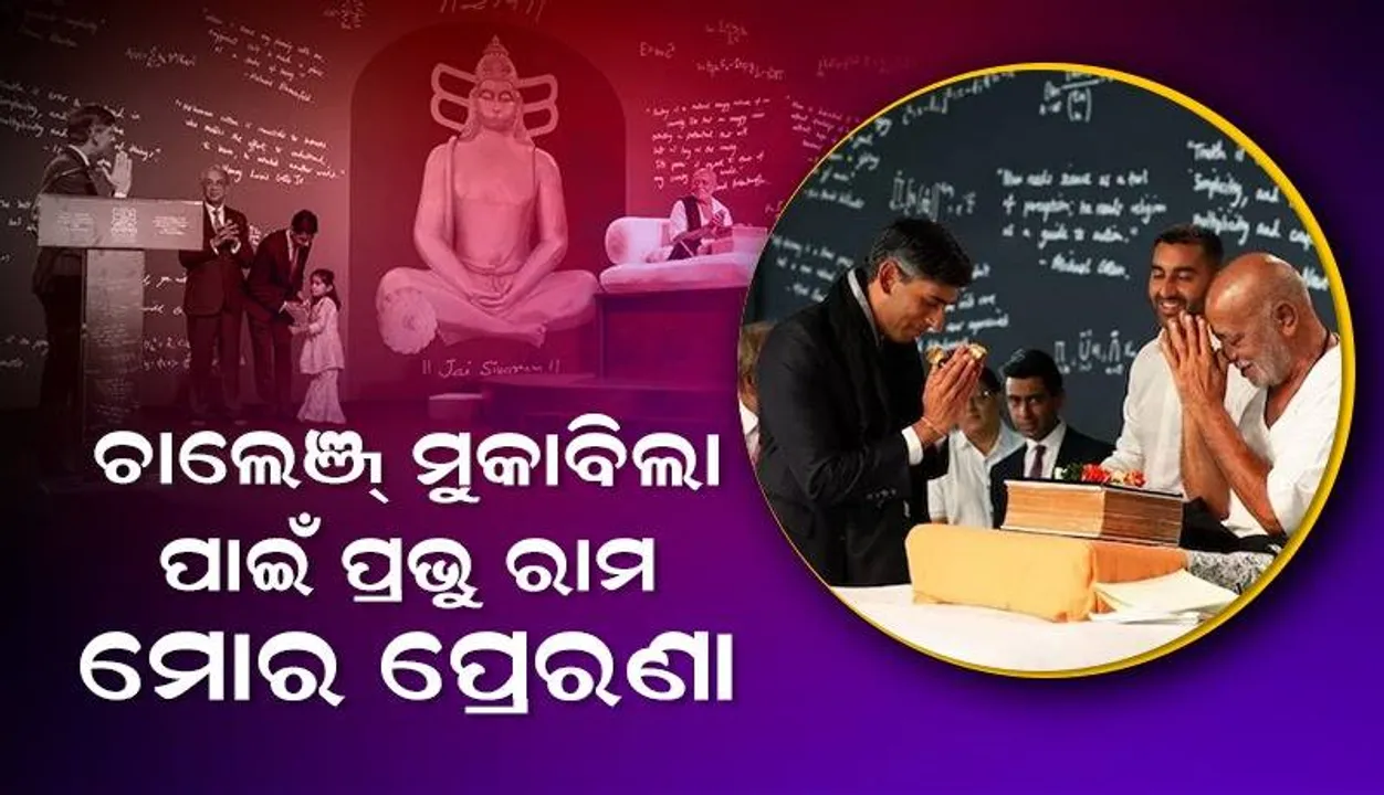  ହିନ୍ଦୁ ଧର୍ମବିଶ୍ବାସ ମୋର ମାର୍ଗଦର୍ଶକ: କେମ୍ବ୍ରିଜ୍‌ରେ ‘ରାମ କଥା’ରେ ଯୋଗ ଦେଇ କହିଲେ ବ୍ରିଟିସ୍‌ ପ୍ରଧାନମନ୍ତ୍ରୀ ଋଷି ସୁନକ