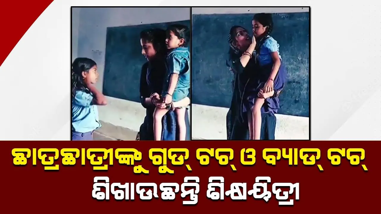  'ଭଲ ସ୍ପର୍ଶ' ଏବଂ 'ଖରାପ ସ୍ପର୍ଶ' ଭିତରେ ଥିବା ଫରକକୁ ଛାତ୍ରଛାତ୍ରୀଙ୍କୁ ବୁଝାଉଥିବା ଶିକ୍ଷୟିତ୍ରୀଙ୍କ ଭିଡିଓ ଭାଇରାଲ୍‌