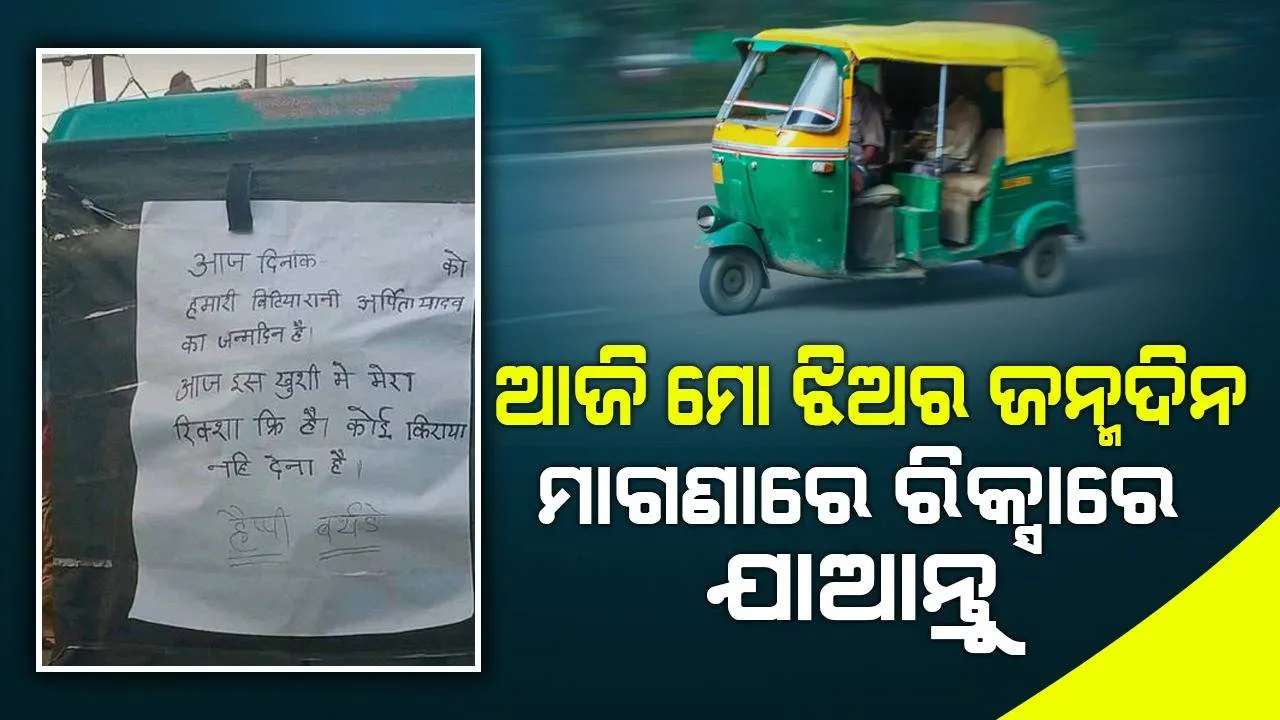  ଇଣ୍ଟର୍‌ନେଟ୍‌ ବ୍ୟବହାରକାରୀଙ୍କ ମନ କିଣିନେଲା ରିକ୍ସା ଚାଳକଙ୍କ ବଡ଼ପଣ; କହିଲେ ସବୁଠାରୁ ଧନୀ ବାପା