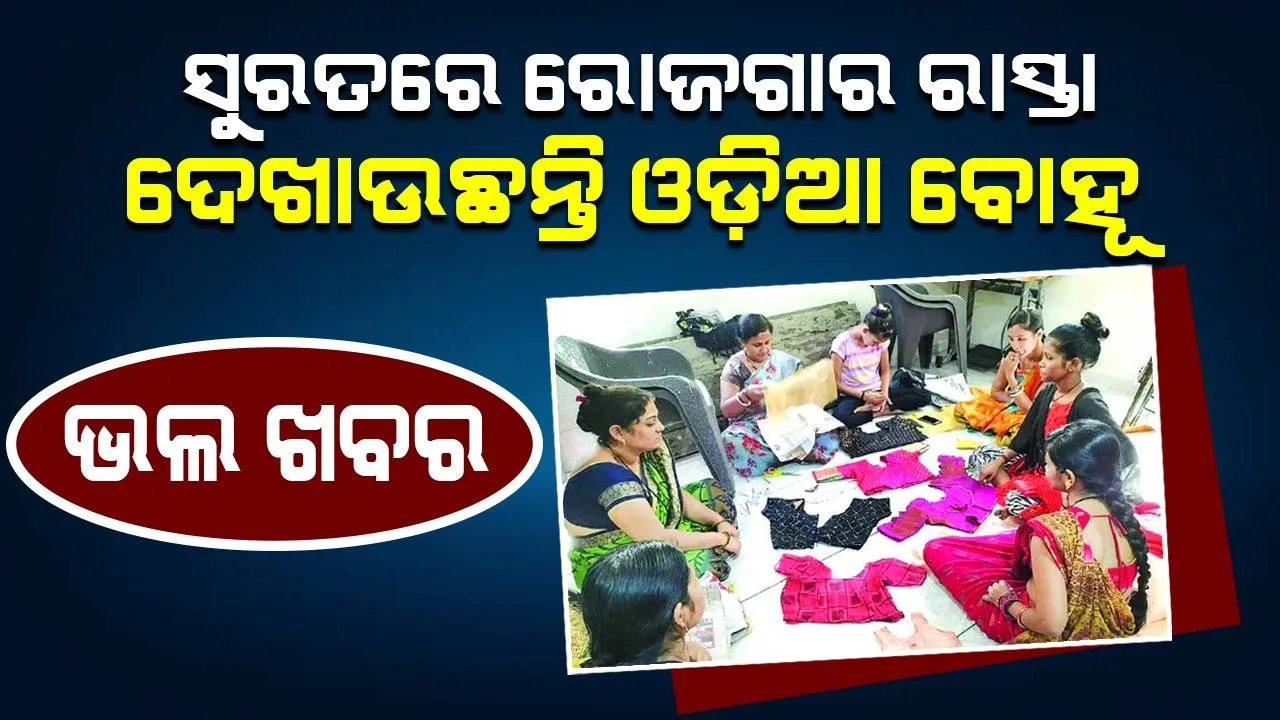  ଭଲ ଖବର: ସୁରତରେ ରୋଜଗାର ରାସ୍ତା ଦେଖାଉଛନ୍ତି ଓଡ଼ିଆ ବୋହୂ