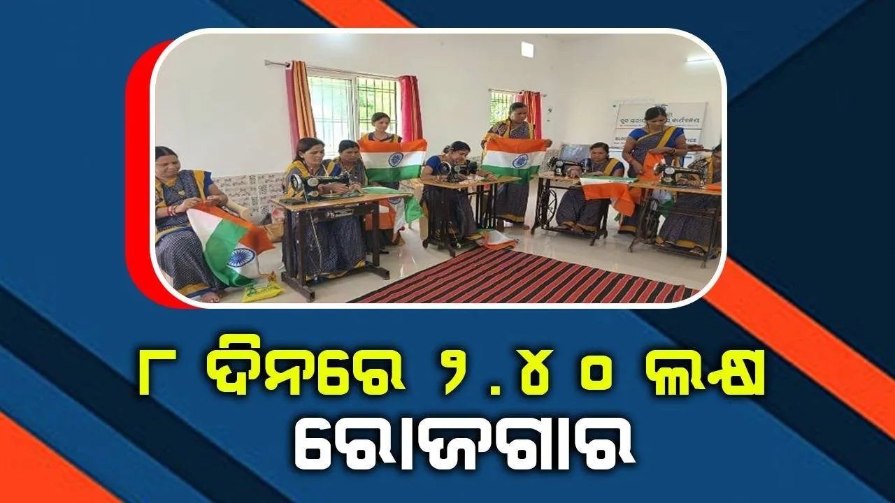  ଆଠଦିନରେ ୧୦ ହଜାର ଜାତୀୟ ପତାକା ପ୍ରସ୍ତୁତ; ୨ ଲକ୍ଷ ୪୦ ହଜାର ରୋଜଗାର କଲା ମହିଳା ମହାସଂଘ