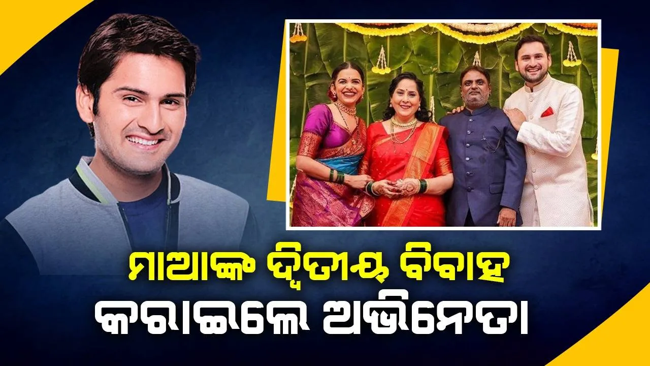  ନିଜ ମାଆଙ୍କ ଦ୍ବିତୀୟ ବିବାହ କରାଇ ପ୍ରଶଂସା ସାଉଁଟିଲେ ଅଭିନେତା, ସୋସିଆଲ୍‌ ମିଡିଆରେ ପୋଷ୍ଟ୍‌ କଲେ ନବବିବାହିତ ଦମ୍ପତିଙ୍କ ଫଟୋ