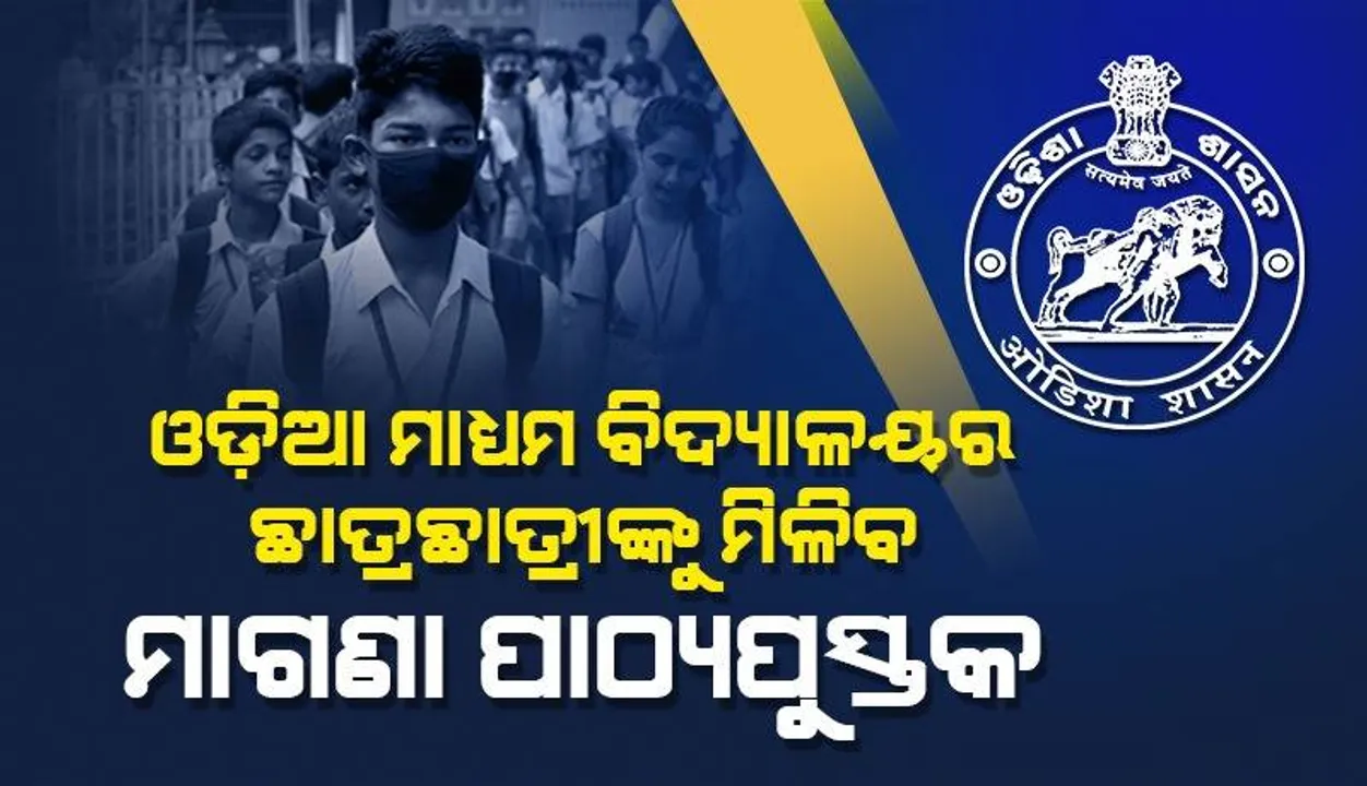  ଘରୋଇ ଓଡ଼ିଆ ମାଧ୍ୟମ ବିଦ୍ୟାଳୟର ଛାତ୍ରଛାତ୍ରୀଙ୍କୁ ମିଳିବ ମାଗଣା ପାଠ୍ୟପୁସ୍ତକ: ଉପକୃତ ହେବେ ୫ ଲକ୍ଷରୁ ଅଧିକ ବିଦ୍ୟାର୍ଥୀ