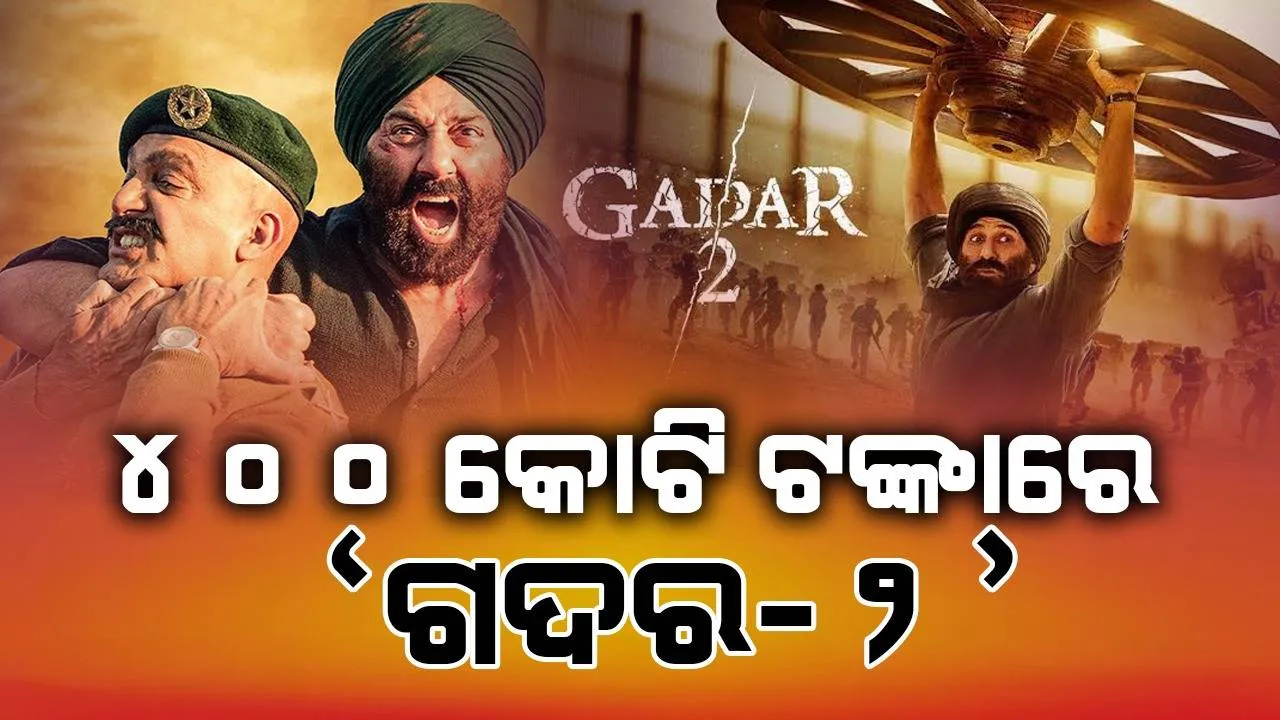  ୫୦୦ କୋଟି ଟଙ୍କାର ବେପାର ଟାର୍ଗେଟରେ ସନି ଦେଓଲଙ୍କ ’ଗଦର-୨’; ଖୁବ୍ ଭଲ ରହିିଛି ଏବେ ପର୍ଯ୍ୟନ୍ତର ରୋଜଗାର