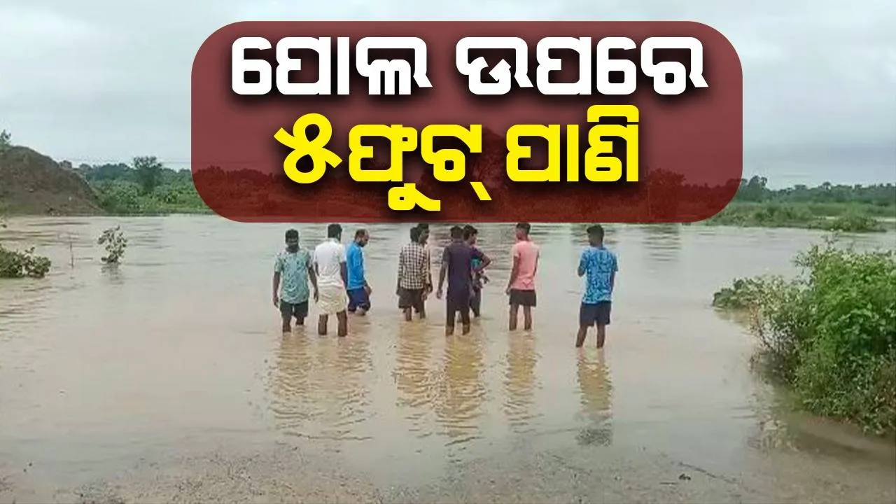  ବୀରମହାରାଜପୁରେ ଲଗାଣ ବର୍ଷା: ଘୁଂଗିନାଳ ପୋଲ ଉପରେ ୫ ଫୁଟର ବନ୍ୟାଜଳ ପ୍ରବାହିତ