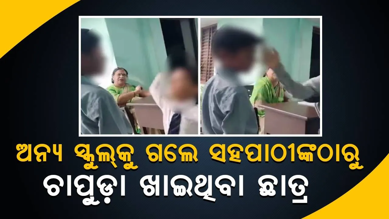  ଶିକ୍ଷକଙ୍କ ନିର୍ଦ୍ଦେଶରେ ସହପାଠୀଙ୍କଠାରୁ ଚାପୁଡ଼ା ଖାଇବା ଘଟଣା: ଅନ୍ୟ ସ୍କୁଲ୍‌କୁ ଯାଇ ୟୁକେଜିରେ ନାମ ଲେଖାଇଲେ ପୀଡ଼ିତ ଛାତ୍ର