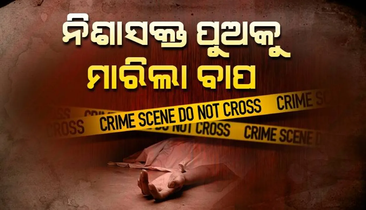  ବାପାର କୋଦାଳ ଚୋଟରେ ପୁଅର ମୃତ୍ୟୁ: ଅଭିଯୁକ୍ତର ଥାନାରେ ଆତ୍ମସମର୍ପଣ