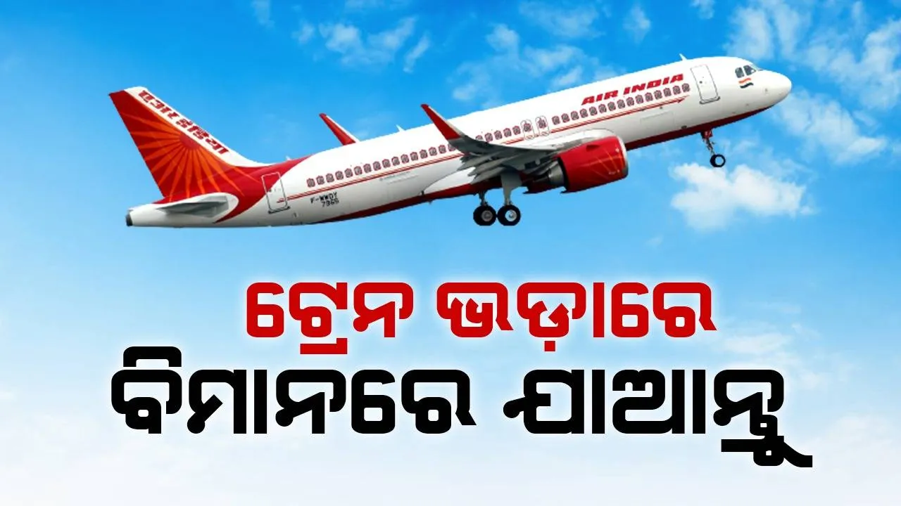  ଟାଟା ଆଣିଲା ଅଫର: ଟ୍ରେନ ଭଡାରେ ବିମାନରେ କରନ୍ତୁ ଯାତ୍ରା