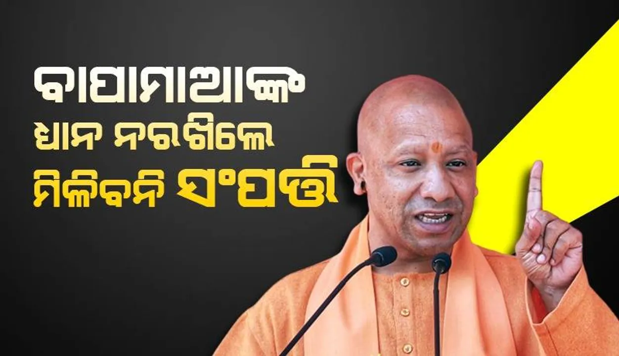  ବାପାମାଆ ଚାହିଁଲେ ୩୦ ଦିନ ଭିତରେ ସଂପତ୍ତିରୁ ବେଦଖଲ ହେବେ ପିଲା; ଯୋଗୀ ସରକାର ଆଣୁଛନ୍ତି ଏହି ବଡ଼ ନିୟମ