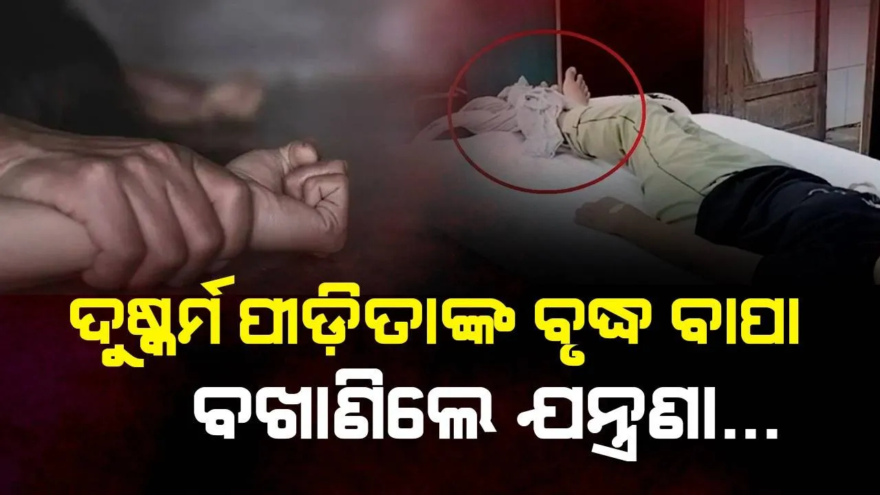  ତିନିବର୍ଷ ହେବ ଗଣଦୁଷ୍କର୍ମର ଶିକାର ହୋଇ ଚିକିତ୍ସାଧୀନ ଅବସ୍ଥାରେ ପଡ଼ିଥିବା ପୀଡ଼ିତାଙ୍କ ବାପା ବଖାଣିଲେ କଷ୍ଟ….