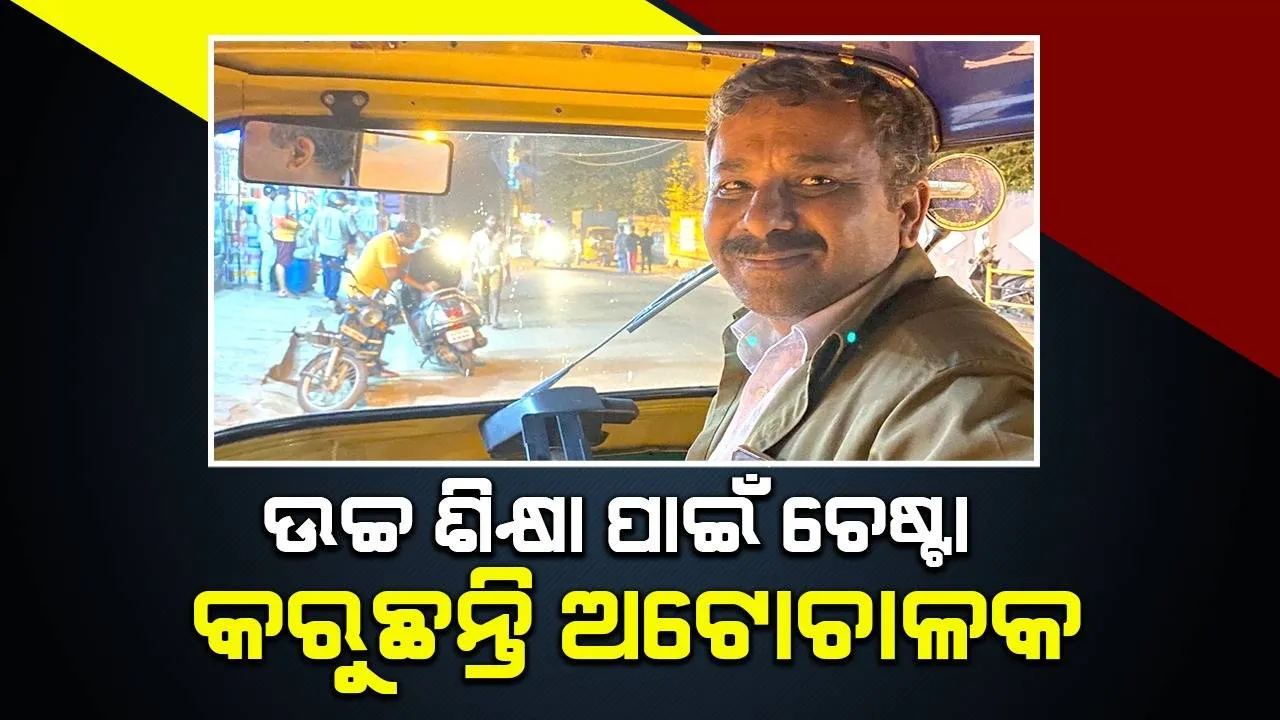  ‘ଅଟୋ ଚଲାଇବା ସହିତ ଉଚ୍ଚଶିକ୍ଷା ପାଇଁ କରୁଛି ଚେଷ୍ଟା’: ଚାଳକ