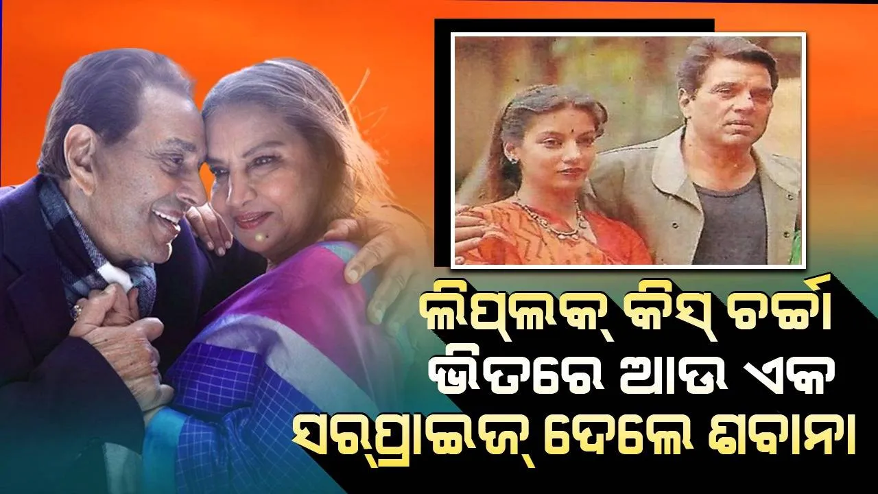  ଧର୍ମେନ୍ଦ୍ରଙ୍କ ସହ ଲିପ୍‌ଲକ୍‌ କିସ୍‌ ଚର୍ଚ୍ଚା ନସରୁଣୁ ପୁଣି ଥରେ ପ୍ରଶଂସକଙ୍କୁ ସର୍‌ପ୍ରାଇଜ୍‌ ଦେଲେ ଶାବାନା ଆଜ୍‌ମୀ