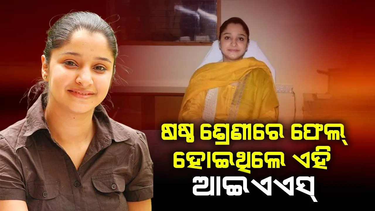  ପ୍ରଥମ ଉଦ୍ୟମରେ ୟୁପିଏସ୍‌ସିରେ ପାସ୍‌ ହେଲେ ଷଷ୍ଠ ଶ୍ରେଣୀରେ ଫେଲ୍‌ ହୋଇଥିବା ଛାତ୍ରୀ