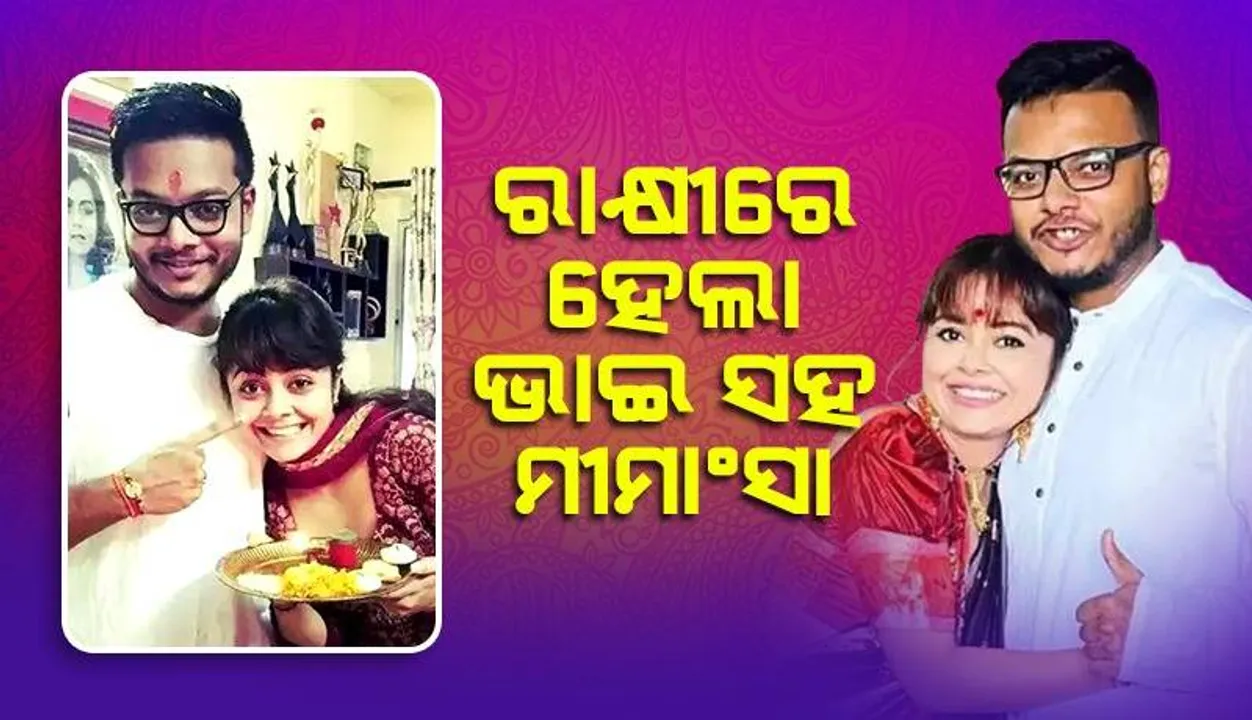  ପ୍ରେମ ବିବାହ କରିବାରୁ ଭାଇଙ୍କ ସହ ଅଭିନେତ୍ରୀଙ୍କ ସଂପର୍କ ବିଗିଡ଼ିଥିଲା, ରାକ୍ଷୀ ପୂର୍ଣ୍ଣିମାରେ ସୁଧୁରି ଗଲା