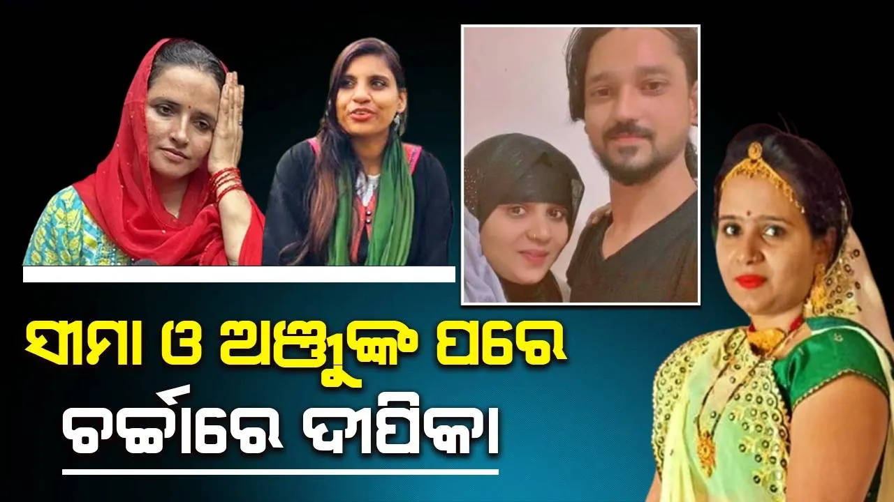  ସୀମା ଓ ଅଞ୍ଜୁଙ୍କ ପରେ ପିଲା ଓ ସ୍ବାମୀଙ୍କୁ ଛାଡ଼ି ପ୍ରେମିକ ସହିତ ବିଦେଶ ଫେରାର ହେଲେ ଦୀପିକା