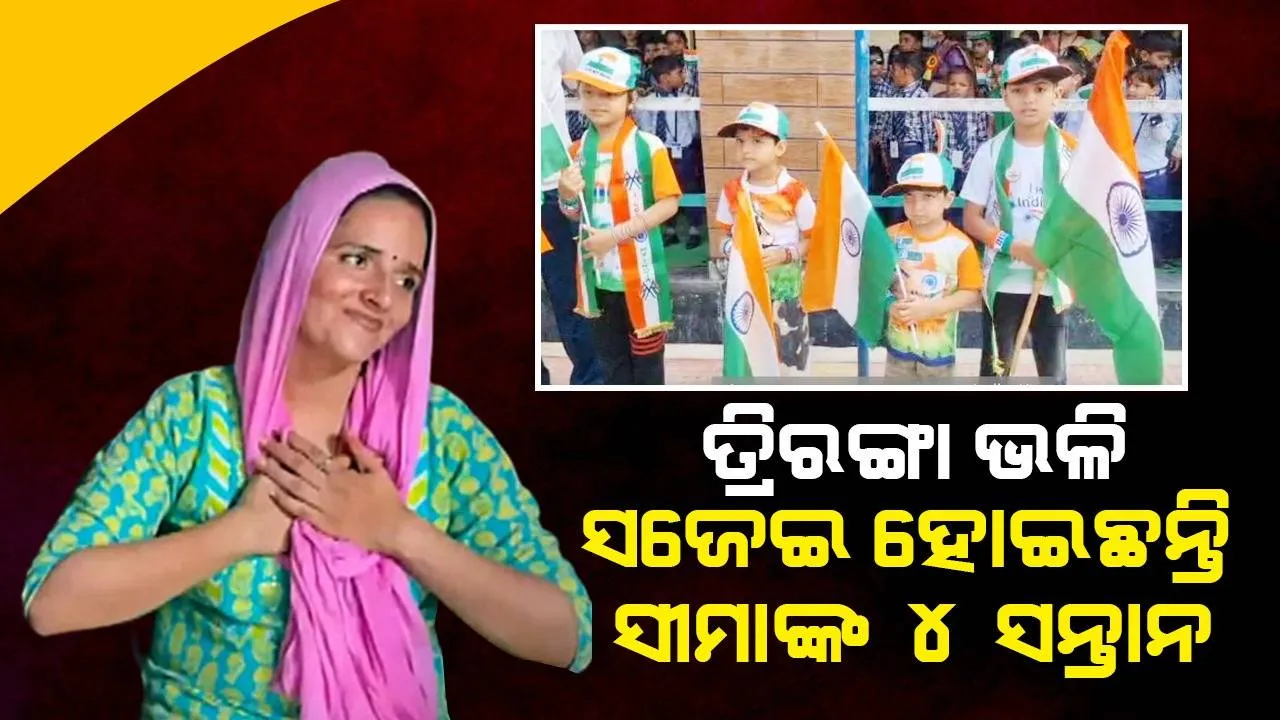  ସୀମାଙ୍କ ୪ଜଣ ପିଲାଙ୍କୁ ସ୍କୁଲ ଡାକି ଜାତୀୟ ପତାକା ରଙ୍ଗରେ ସଜେଇ ଦେଲେ ପ୍ରଧାନଶିକ୍ଷକ