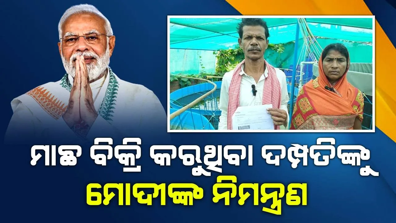  ଗାଁ ଗାଁ ବୁଲି ମାଛ ବିକ୍ରି କରୁଥିବା ଦମ୍ପତିଙ୍କୁ ମୋଦୀ ଦିଲ୍ଲୀକୁ ନିମନ୍ତ୍ରଣ କରି ପଠାଇଲେ ବିମାନ ଟିକେଟ