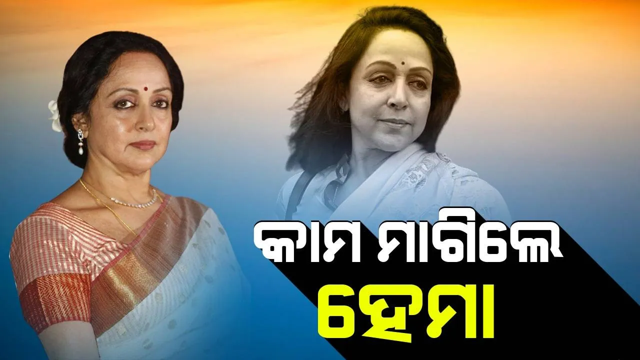  ଧର୍ମେନ୍ଦ୍ରଙ୍କ ‘ରକି ଔର୍‌ ରାନୀ କି ପ୍ରେମ କହାନୀ’ ହିଟ୍‌ ହେବା ପରେ ପ୍ରଯୋଜକଙ୍କୁ କାମ ମାଗିଲେ ପତ୍ନୀ ହେମାମାଳିନୀ