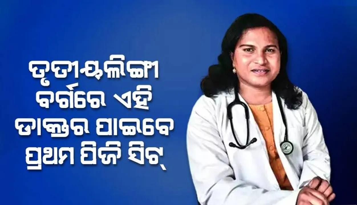  ଅନେକ ସମସ୍ୟାକୁ ସାମ୍ନା କରିବା ପରେ ଶେଷରେ ମିଳିଲା ନ୍ୟାୟ: ପ୍ରଥମ ତୃତୀୟଲିଙ୍ଗୀ ଭାବେ ପିଜି ସିଟ୍‌ ପାଇବେ ଡକ୍ଟର ରୁଥ୍‌ ପଲ୍‌ ଜନ୍‌