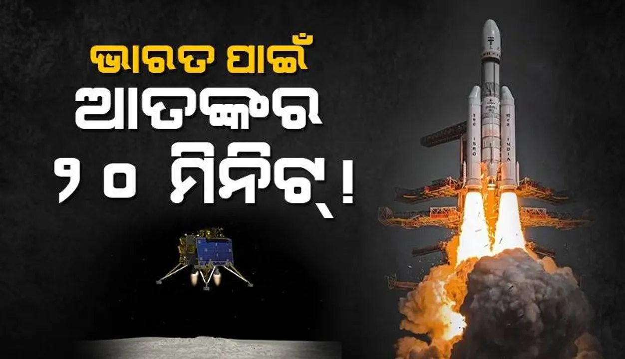  ଭାରତ ପାଇଁ ଆତଙ୍କର ୨୦ ମିନିଟ୍ ! ଚନ୍ଦ୍ରଯାନ-୩ର ଅବତରଣର ଶେଷ ୨୦ ମିନିଟ୍ ହେବ ନିର୍ଣ୍ଣାୟକ