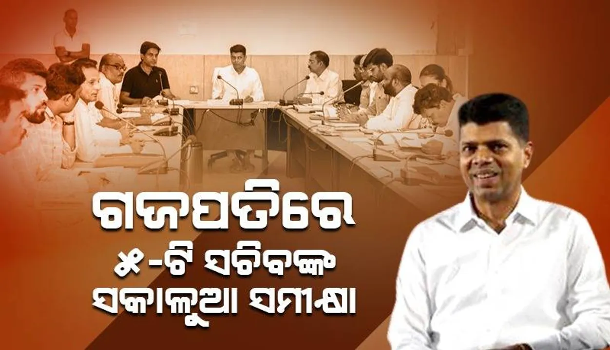  ୫-ଟି ସଚିବଙ୍କ ଗଜପତି ଗସ୍ତ: ବିଭିନ୍ନ ପ୍ରକଳ୍ପର ଅଗ୍ରଗତି ନେଇ କଲେ ସମୀକ୍ଷା