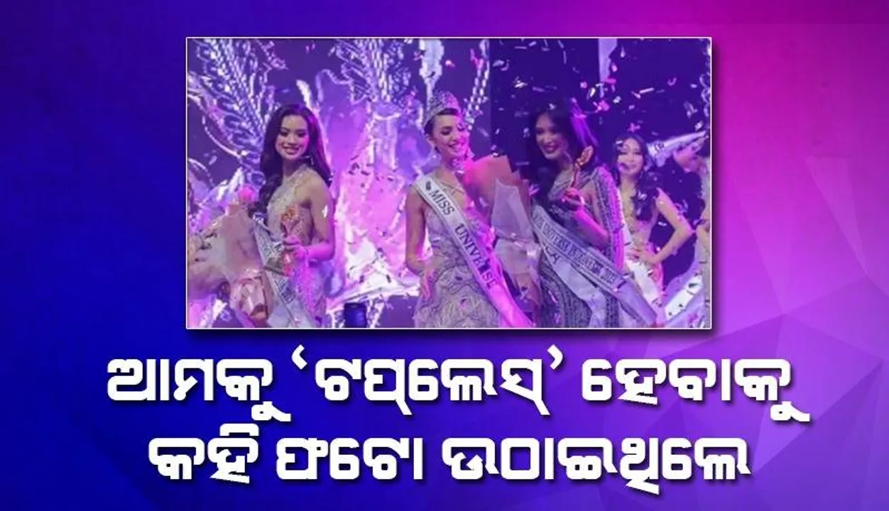  ମିସ୍‌ ୟୁନିଭର୍ସ ପ୍ରତିଯୋଗୀ ଆଣିଲେ ଗମ୍ଭୀର ଅଭିଯୋଗ: ପୁୁୁରୁଷଙ୍କ ସାମ୍ନା‌ରେ ଅନ୍ତବସ୍ତ୍ର ଖୋଲିବାକୁ କହିଥିଲେ ଆୟୋଜକ