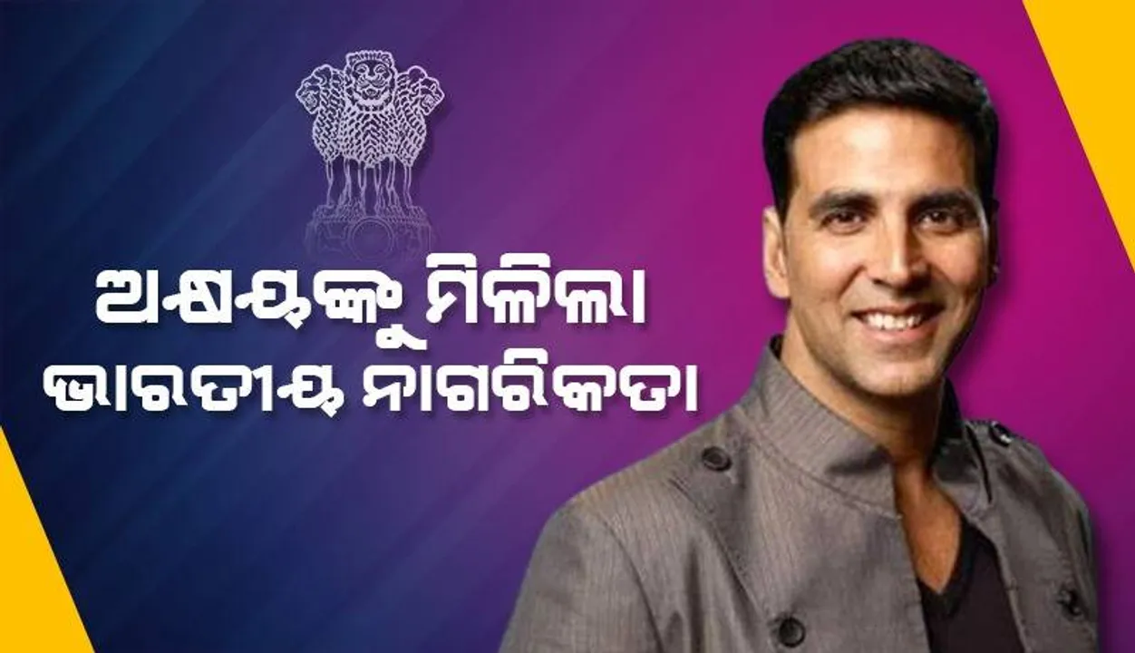  ସ୍ବାଧୀନତା ଦିବସରେ ଭାରତୀୟ ନାଗରିକତା ପାଇବା ନେଇ ଖୁସି ବ୍ୟକ୍ତ କଲେ ଅକ୍ଷୟ କୁମାର