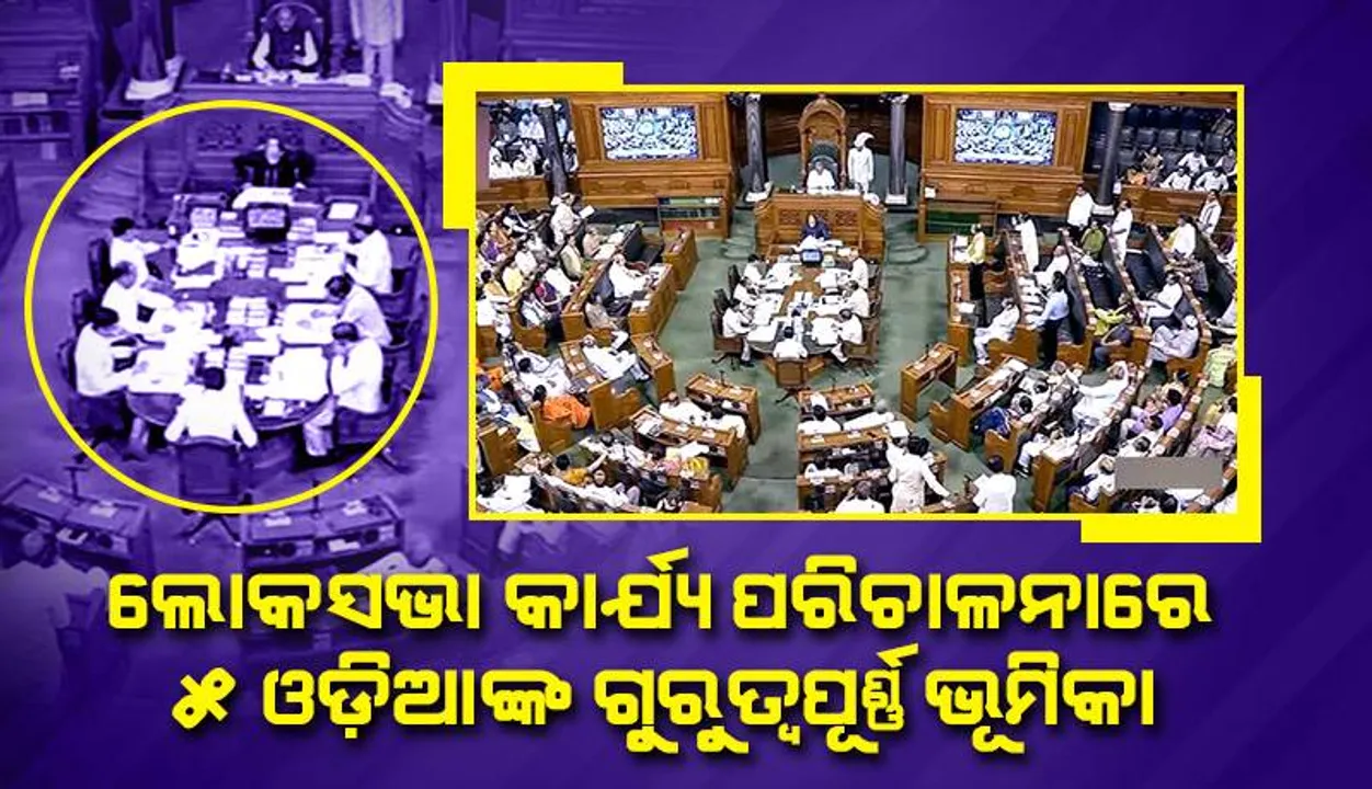  ଲୋକସଭା କାର୍ଯ୍ୟ ପରିଚାଳନାରେ ଗୁରୁତ୍ବପୂର୍ଣ୍ଣ ଭୂମିକା ନିର୍ବାହ କରୁଛନ୍ତି ୫ ଓଡ଼ିଆ ଅଧିକାରୀ