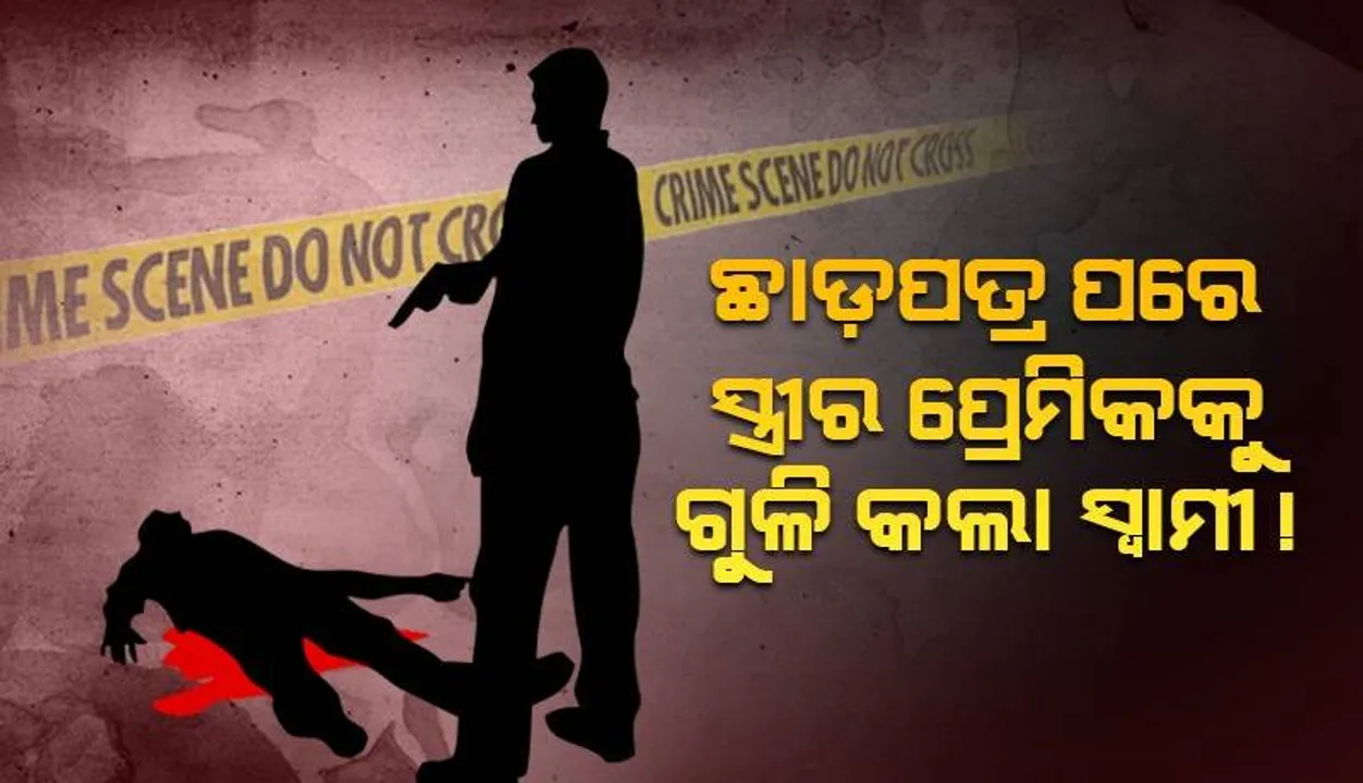  ପ୍ରଥମ ସ୍ତ୍ରୀର ପ୍ରେମିକଙ୍କୁ ଗୁଳିମାଡ଼ କଲେ ଯୁବକ: ଗୁରୁତର ଅବସ୍ଥାରେ ଆହତ କଟକ ସ୍ଥାନାନ୍ତର