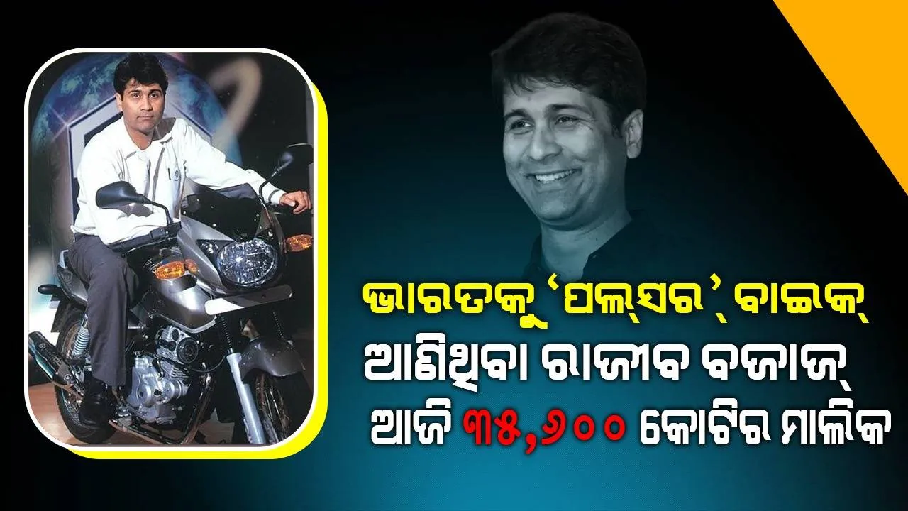  ଭାରତକୁ ‘ପଲସର୍‌’ ବାଇକ୍‌ ଆଣି ‘ବଜାଜ୍‌’ର ମାନ୍ଦା ବ୍ୟବସାୟକୁ ଚଳଚଞ୍ଚଳ କଲେ ରାଜୀବ ବଜାଜ୍‌