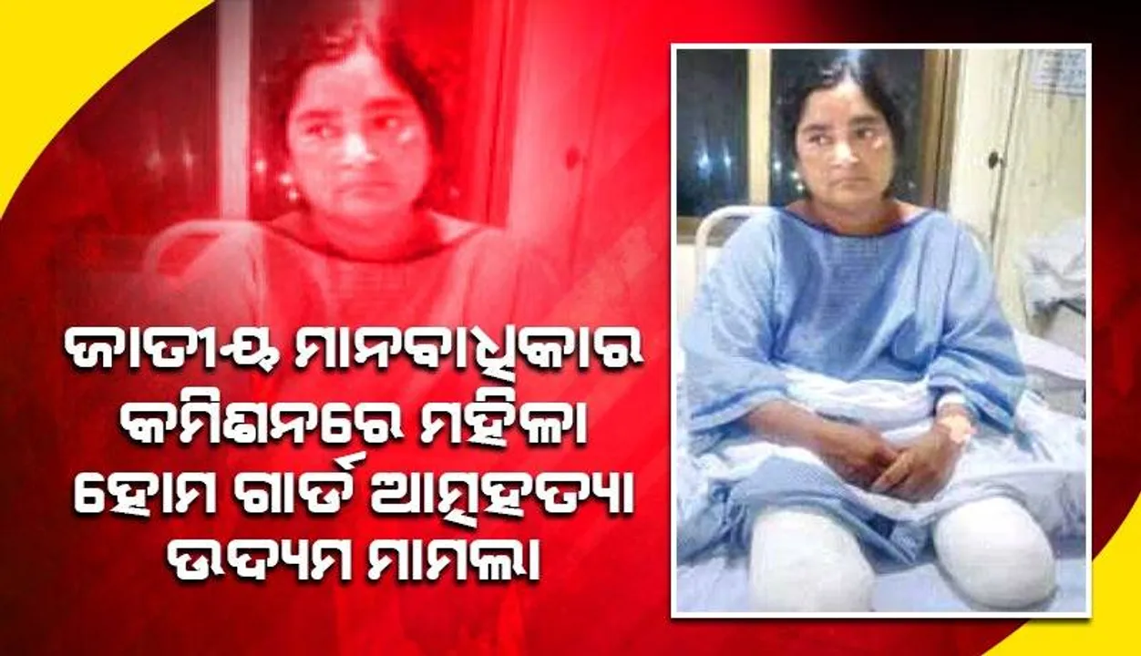 ମହିଳା ହୋମଗାର୍ଡ ଆତ୍ମହତ୍ୟା ଉଦ୍ୟମ ମାମଲା: ଜାତୀୟ ମାନବାଧିକାର କମିଶନରେ ଲିଖିତ ଅଭିଯୋଗ କଲେ ମାନବାଧିକାର କର୍ମୀ