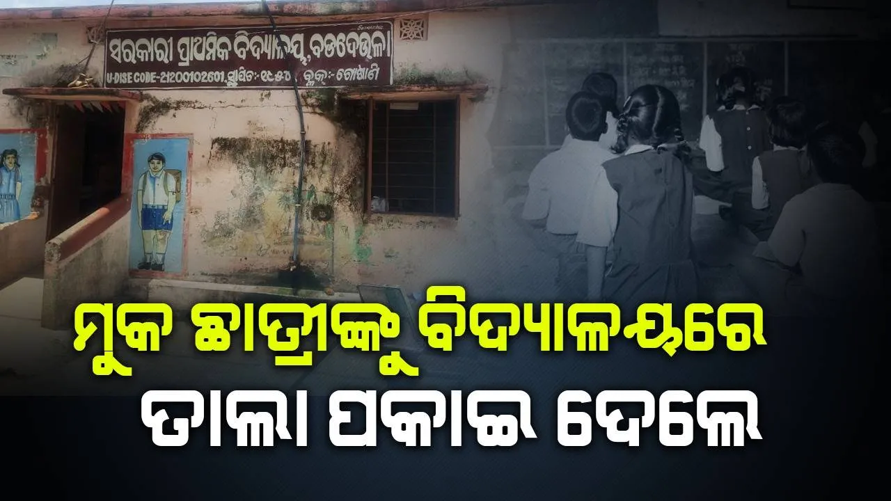  ପ୍ରଥମ ଶ୍ରେଣୀର ମୁକ ଛାତ୍ରୀଙ୍କୁ ବିଦ୍ୟାଳୟରେ ତାଲା ପକାଇ ଦେଲେ ପ୍ରଧାନଶିକ୍ଷକ, ୪ଘଣ୍ଟା ପରେ ଉଦ୍ଧାର