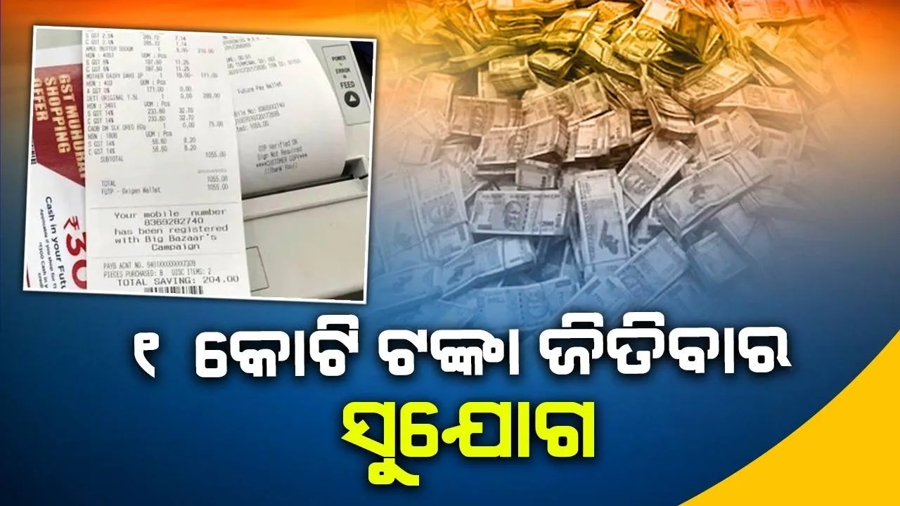  ସେପ୍ଟେମ୍ବର ପହିଲାରୁ ୧ କୋଟି ଟଙ୍କା ଜିିତିବାର ସୁଯୋଗ; ଏହି ସରଳ ଉପାୟରେ ଆପଣ ବି ବନିପାରନ୍ତି କୋଟିପତି