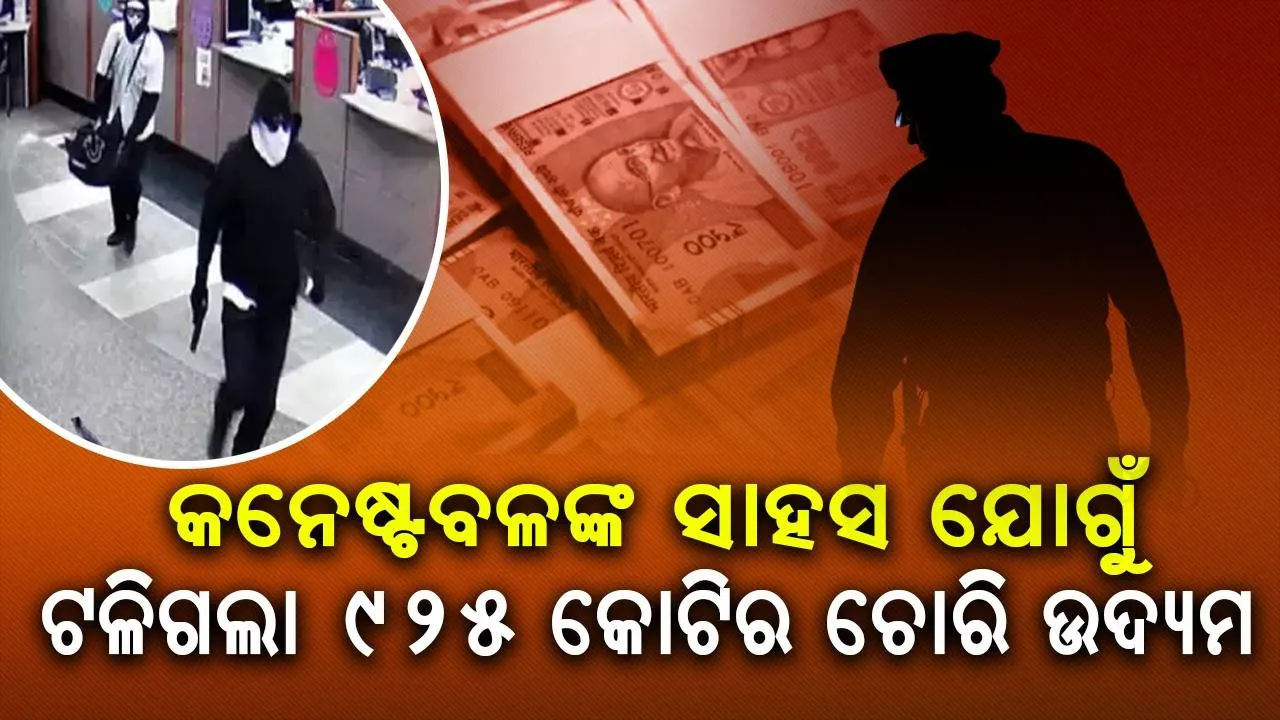  କନେଷ୍ଟବଳଙ୍କ ୫ ମିନିଟର ସାହସ ଯୋଗୁଁ ଟଳିଗଲା ୯୨୫ କୋଟିର ଚୋରି ଉଦ୍ୟମ, ନଚେତ ହୋଇଥାନ୍ତା ଦେଶର ସବୁଠାରୁ ବଡ ଲୁଟ