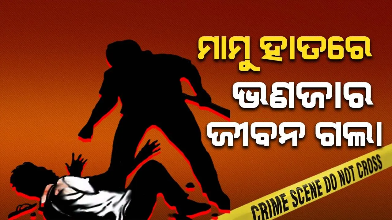  ଜମିଜମା ଗଣ୍ଡଗୋଳରୁ ଭଣଜାଙ୍କୁ ହତ୍ୟା କଲା ମାମୁ, ହତ୍ୟାକାରୀ ଥାନାରେ ଆତ୍ମସମର୍ପଣ