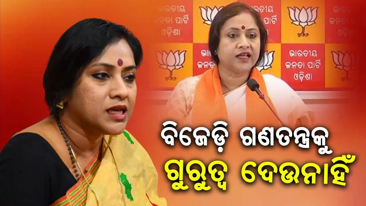  ଓଡ଼ିଶାରେ ବିଜେଡ଼ି ଗଣତନ୍ତ୍ରକୁ ଗୁରୁତ୍ଵ ଦେଉନାହିଁ, ଜନପ୍ରତିନିଧିଙ୍କର କୌଣସି ଗୁରୁତ୍ଵ ରହୁ ନାହିଁ : ଲେଖାଶ୍ରୀ