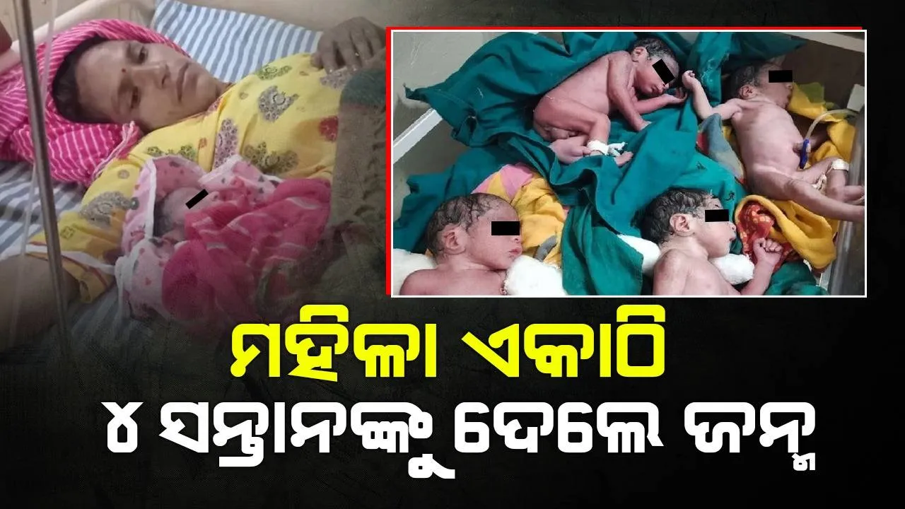  ‘ବିବାହର ୪ବର୍ଷ ପର୍ଯ୍ୟନ୍ତ ଗର୍ଭବତୀ ହୋଇପାରୁ ନଥିଲି, ଭଗବାନଙ୍କ କୃପାରୁ ଏକାଠି ୪ସନ୍ତାନକୁ ଦେଲି ଜନ୍ମ’: ମା’